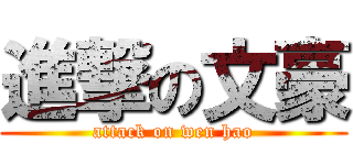 進撃の文豪 (attack on wen hao)