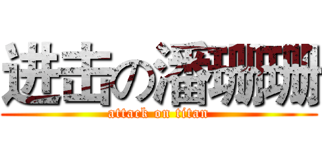 进击の潘珊珊 (attack on titan)
