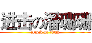 进击の潘珊珊 (attack on titan)