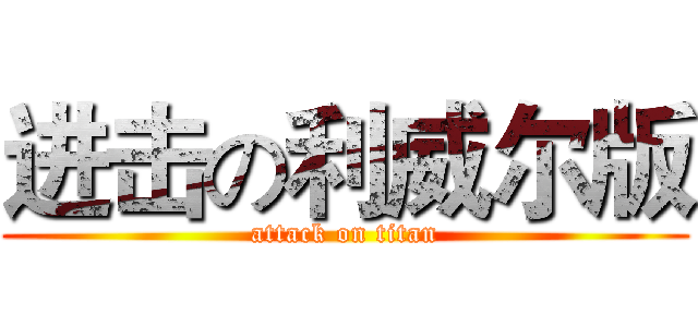 进击の利威尔版 (attack on titan)
