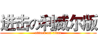 进击の利威尔版 (attack on titan)