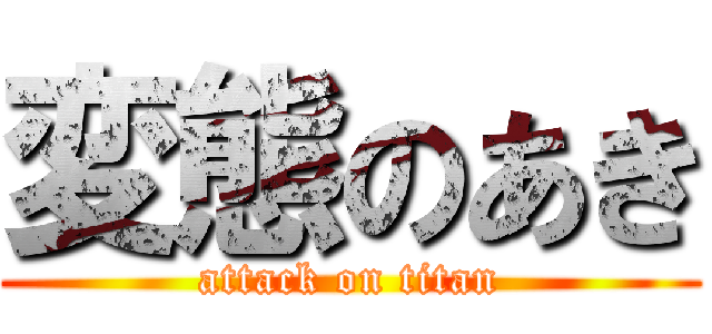 変態のあき (attack on titan)