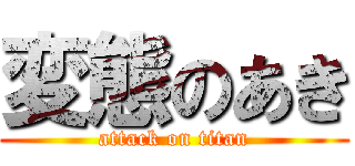 変態のあき (attack on titan)