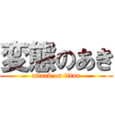 変態のあき (attack on titan)