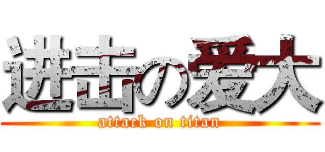 进击の爱大 (attack on titan)