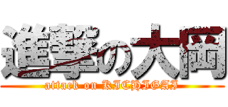 進撃の大岡 (attack on KICHIGAI)