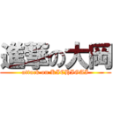 進撃の大岡 (attack on KICHIGAI)