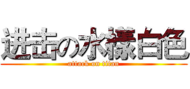 进击の水樣白色 (attack on titan)