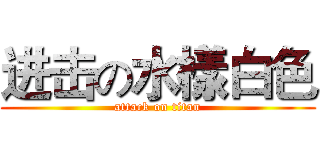 进击の水樣白色 (attack on titan)