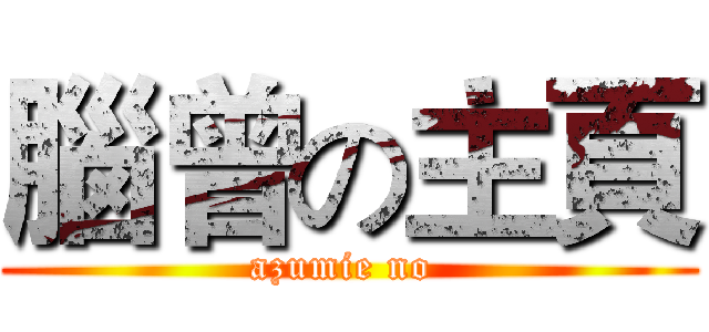 腦曾の主頁 (azumie no )