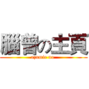 腦曾の主頁 (azumie no )