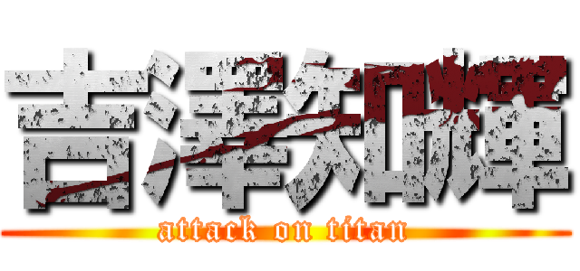吉澤知輝 (attack on titan)