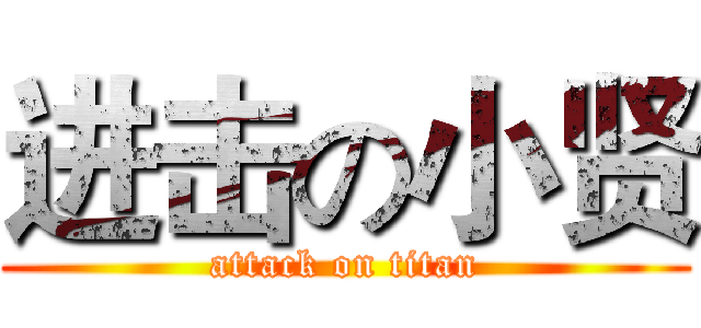 进击の小贤 (attack on titan)