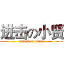 进击の小贤 (attack on titan)