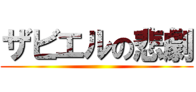 ザビエルの悲劇 ()