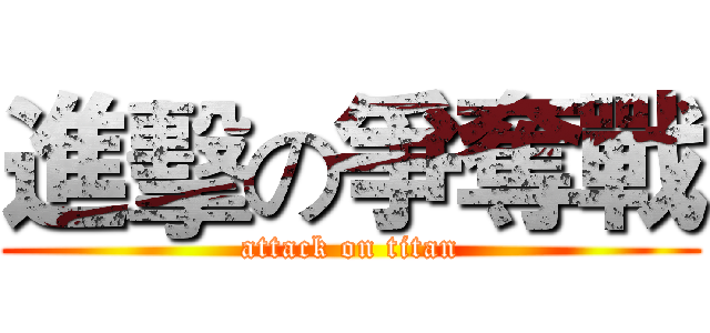 進擊の爭奪戰 (attack on titan)