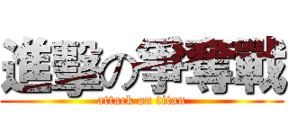 進擊の爭奪戰 (attack on titan)