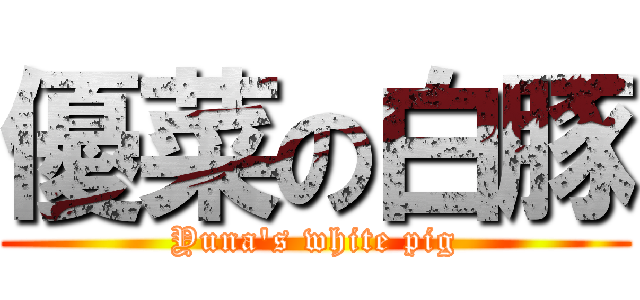優菜の白豚 (Yuna's white pig)