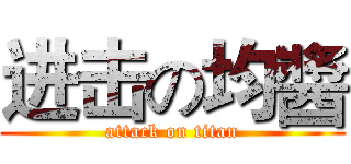 进击の均醬 (attack on titan)