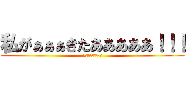 私がぁぁぁきたあああああ！！！ (\オールマイト!/)