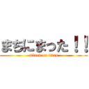 まちにまった！！ (attack on titan)