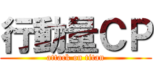 行動量ＣＰ (attack on titan)