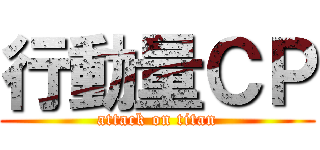 行動量ＣＰ (attack on titan)