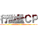 行動量ＣＰ (attack on titan)