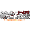 総合支援 (Comprehensive support)