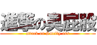 進撃の臭屁股 (attack on Smelly ass)