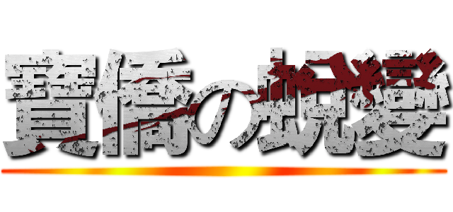 寶僑の蛻變 ()