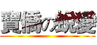 寶僑の蛻變 ()