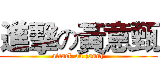 進擊の黃意甄 (attack on janny)