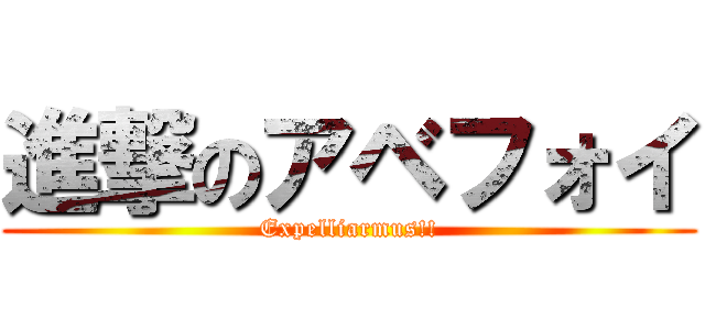 進撃のアベフォイ (Expelliarmus!!)