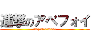 進撃のアベフォイ (Expelliarmus!!)