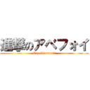 進撃のアベフォイ (Expelliarmus!!)