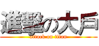 進擊の大戶 (attack on titan)