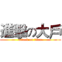 進擊の大戶 (attack on titan)