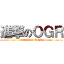 進撃のＯＧＲ (attack on OGR)