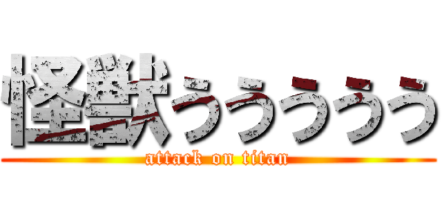 怪獣ううううう (attack on titan)