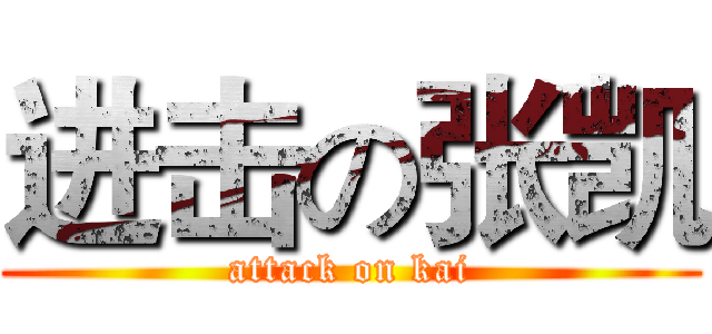 进击の张凯 (attack on kai)