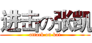 进击の张凯 (attack on kai)
