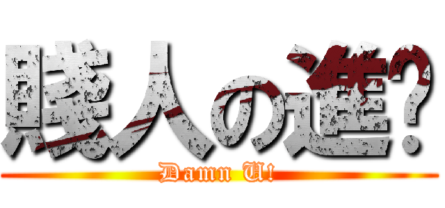 賤人の進擊 (Damn U!)