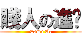 賤人の進擊 (Damn U!)