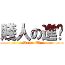 賤人の進擊 (Damn U!)