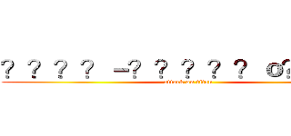 ？？？？－？？？？？ｏ？？ｏｏ (attack on titan)