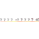 ？？？？－？？？？？ｏ？？ｏｏ (attack on titan)