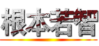 根本若智 ()
