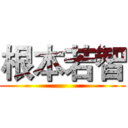 根本若智 ()