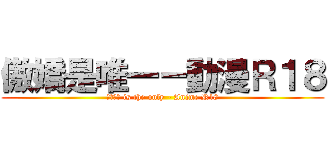 傲嬌是唯一－動漫Ｒ１８ (ツンデレ is the only - Anime R18)